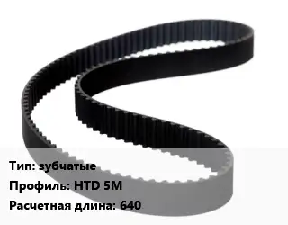 Ремень приводной зубчатые HTD 5M L=640
